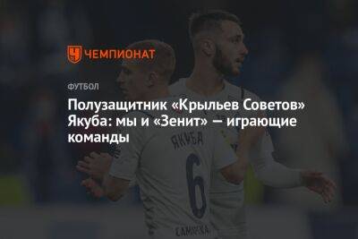 Полузащитник «Крыльев Советов» Якуба: мы и «Зенит» — играющие команды - championat.com - Оренбург