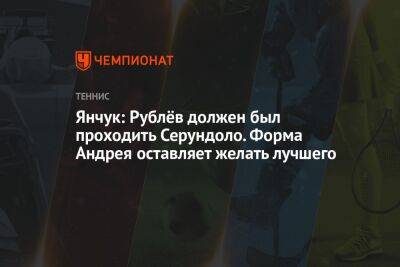 Андрей Рублев - Виктор Янчук - Андрей Ирха - Франсиско Серундоло - Янчук: Рублёв должен был проходить Серундоло. Форма Андрея оставляет желать лучшего - championat.com - Россия - Германия - Аргентина