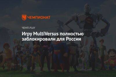 Игру MultiVersus полностью заблокировали для России - championat.com - Россия