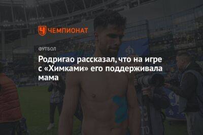 Родригао рассказал, что на игре с «Химками» его поддерживала мама - championat.com - Москва - Россия - Бразилия