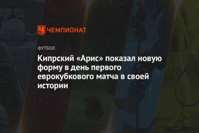 Кипрский «Арис» показал новую форму в день первого еврокубкового матча в своей истории - championat.com - Кипр