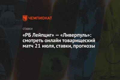 «РБ Лейпциг» — «Ливерпуль»: смотреть онлайн товарищеский матч 21 июля, ставки, прогнозы - championat.com - Сочи - Германия