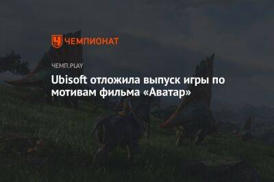 Джеймс Кэмерон - Релиз Avatar: Frontiers of Pandora перенесли на следующий год - championat.com