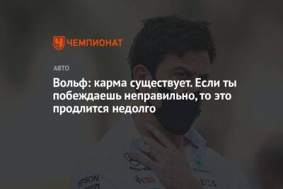 Вольф Тото - Вольф: карма существует. Если ты побеждаешь неправильно, то это продлится недолго - championat.com