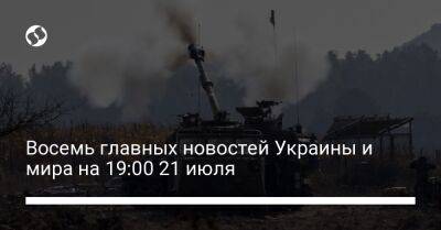 Владимир Зеленский - Нэнси Пелоси - Энтони Блинкен - Восемь главных новостей Украины и мира на 19:00 21 июля - liga.net - Россия - США - Украина - Англия - Германия - Харьков