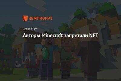 Авторы Minecraft запретили NFT - championat.com