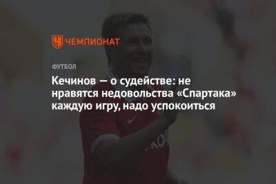 Валерий Кечинов - Андрей Ирха - Кечинов — о судействе: не нравятся недовольства «Спартака» каждую игру, надо успокоиться - championat.com