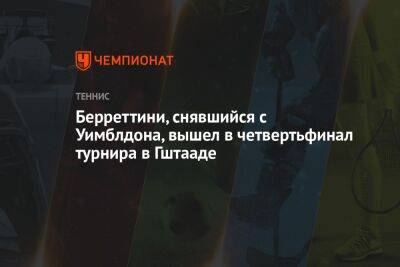 Маттео Берреттини - Ришар Гаске - Берреттини, снявшийся с Уимблдона, вышел в четвертьфинал турнира в Гштааде - championat.com - Швейцария - Италия - Испания