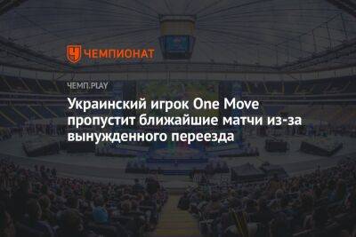 Украинский - Украинский игрок One Move пропустит ближайшие матчи из-за вынужденного переезда - championat.com - Малайзия