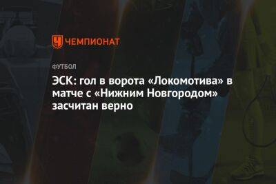 Василий Казарцев - ЭСК: гол в ворота «Локомотива» в матче с «Нижним Новгородом» засчитан верно - championat.com - Москва - Нижний Новгород