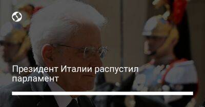 Марио Драги - Сильвио Берлускони - Президент Италии распустил парламент - liga.net - Украина - Италия
