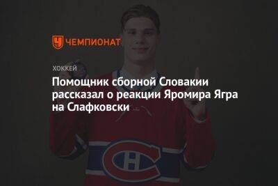 Яромир Ягр - Помощник сборной Словакии рассказал о реакции Яромира Ягра на Слафковски - championat.com - Нью-Йорк - Словакия