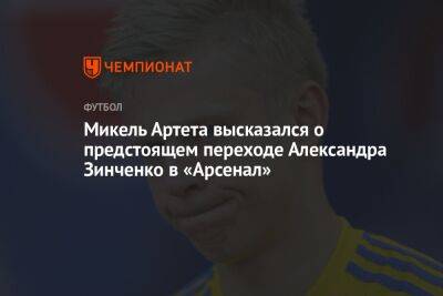 Александр Зинченко - Микель Артета - Микель Артета высказался о предстоящем переходе Александра Зинченко в «Арсенал» - championat.com