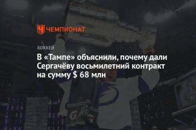 Бэй Лайтнинг - Михаил Сергачев - В «Тампе» объяснили, почему дали Сергачёву восьмилетний контракт на сумму $ 68 млн - championat.com - шт. Колорадо