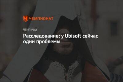 Джейсон Шрайер - Расследование: у Ubisoft сейчас одни проблемы - championat.com - Япония