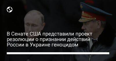 В Сенате США представили проект резолюции о признании действий России в Украине геноцидом - liga.net - Россия - США - Украина