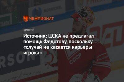 Иван Федотов - Источник: ЦСКА не предлагал помощь Федотову, поскольку «случай не касается карьеры игрока» - championat.com - Санкт-Петербург - Северодвинск
