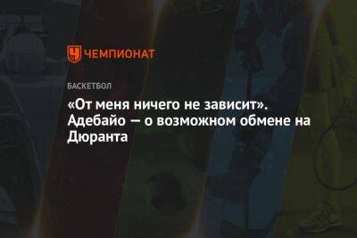Кевин Дюрант - «От меня ничего не зависит». Адебайо — о возможном обмене на Дюранта - championat.com - state Florida