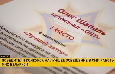 Программа ОНТ «Тревожная кнопка» стала лучшей в оперативном освещении чрезвычайных ситуаций. Рассказываем, кто еще награжден - ont.by - Белоруссия - Витебск