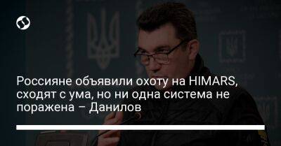 Алексей Данилов - Марк Милли - Чарльз Браун - Россияне объявили охоту на HIMARS, сходят с ума, но ни одна система не поражена – Данилов - liga.net - Россия - США - Украина