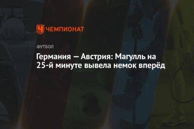 Германия — Австрия: Магулль на 25-й минуте вывела немок вперёд - championat.com - Австрия - Англия - Германия - Румыния