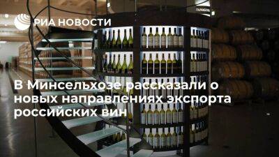 Минсельхоз: российские вина будут экспортировать в страны Азии, Африки и Латинской Америки - smartmoney.one - Россия - Азия