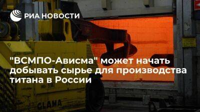 Федор Сидоров - "ВСМПО-Ависма" может начать добывать сырье в Тамбовской области для производства титана - smartmoney.one - Россия - Украина - Тамбовская обл.