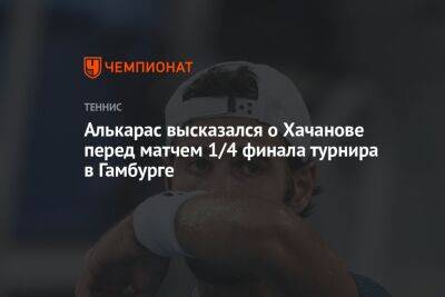Карен Хачанов - Фабио Фоньини - Карлос Алькарас - Алькарас высказался о Хачанове перед матчем 1/4 финала турнира в Гамбурге - championat.com - Россия - Германия - Сербия