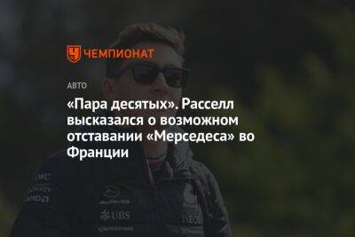 Джордж Расселл - Деймон Хилл - Во Франции - «Пара десятых». Расселл высказался о возможном отставании «Мерседеса» во Франции - championat.com - Австрия - Франция