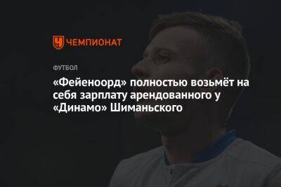 «Фейеноорд» полностью возьмёт на себя зарплату арендованного у «Динамо» Шиманьского - championat.com - Москва - Польша - Голландия