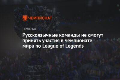 Русскоязычные команды не смогут принять участия в чемпионате мира по League of Legends - championat.com - США - Мексика