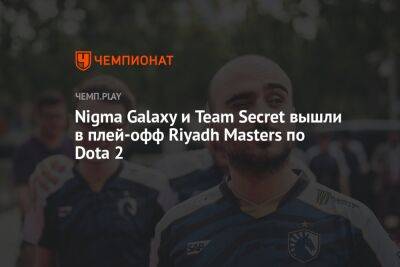 Nigma Galaxy и Team Secret вышли в плей-офф Riyadh Masters по Dota 2 - championat.com