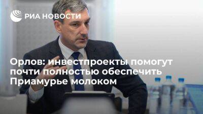 Василий Орлов - Губернатор Орлов: инвестпроекты помогут почти полностью обеспечить Приамурье молоком - smartmoney.one - Россия - Амурская обл. - Благовещенск - Благовещенск