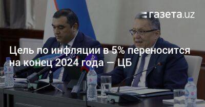 Цель по инфляции в 5% переносится на конец 2024 года — ЦБ - gazeta.uz - Узбекистан