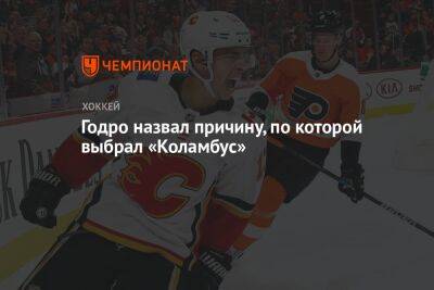 Джон Годро - Годро назвал причину, по которой выбрал «Коламбус» - championat.com - США