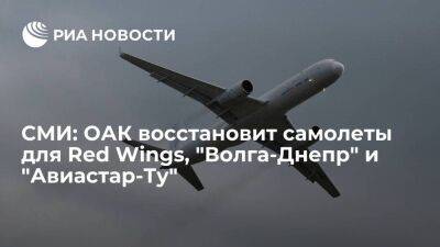 Red Wings - "Ведомости": ОАК восстановит 11 самолетов для Red Wings, "Волга-Днепр" и "Авиастар-Ту" - smartmoney.one - Россия