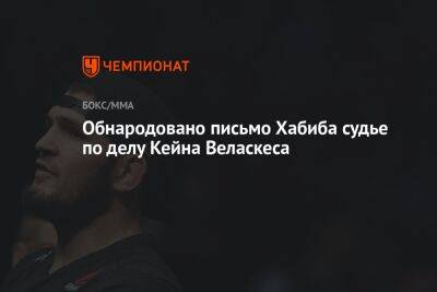 Хабиб Нурмагомедов - Обнародовано письмо Хабиба судье по делу Кейна Веласкеса - championat.com - США - Сан-Хосе