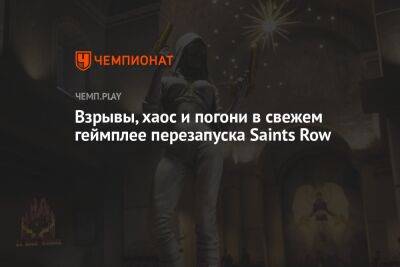 Взрывы, хаос и погони в свежем геймплее перезапуска Saints Row - championat.com - Россия