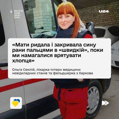 «Мама закривала сину рани пальцями і кричала: «Врятуйте мою дитину!» — розповідь лікарки «швидкої» з Харкова - objectiv.tv - місто Маріуполь