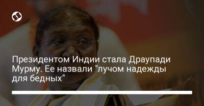 Нарендра Моди - Президентом Индии стала Драупади Мурму. Ее назвали "лучом надежды для бедных" - liga.net - Украина - Индия