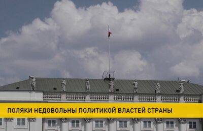 Опрос: более половины поляков считают, что страна идет в неправильном направлении - ont.by - Украина - Белоруссия - Польша - Варшава - Тернопольская обл. - Львовская обл.