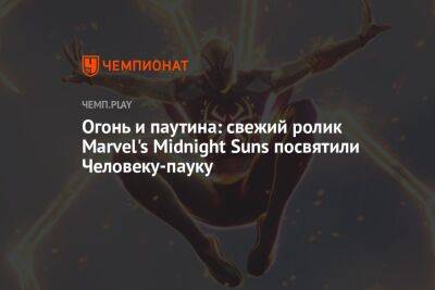 Огонь и паутина: свежий ролик Marvel's Midnight Suns посвятили Человеку-пауку - championat.com