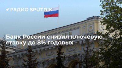 Эльвира Набиуллина - Центробанк РФ снизил ключевую ставку с 9,5% до 8% годовых - smartmoney.one - Россия