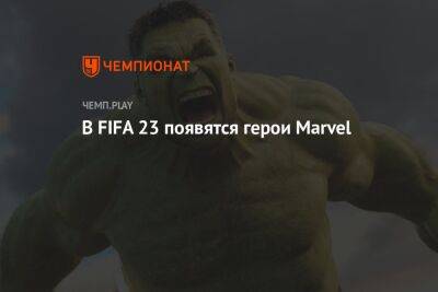 В FIFA 23 появятся герои Marvel - championat.com