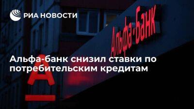 Альфа-банк вслед за решением Центробанка снизил ставки по потребительским кредитам - smartmoney.one - Россия