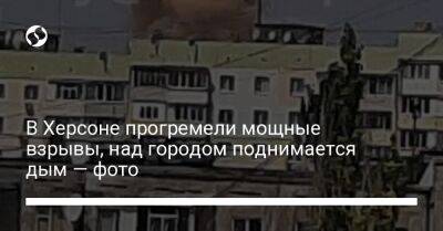 В Херсоне прогремели мощные взрывы, над городом поднимается дым — фото - liga.net - Украина - Херсон