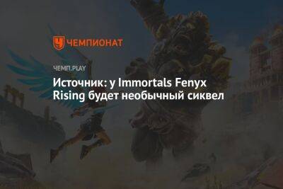 Источник: у Immortals Fenyx Rising будет необычный сиквел - championat.com