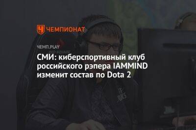 СМИ: киберспортивный клуб российского рэпера IAMMIND изменит состав по Dota 2 - championat.com - Казахстан