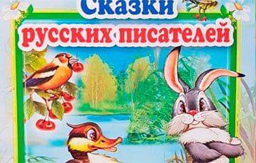 В Беларуси запретили продавать «Сказки русских писателей» - charter97.org - Белоруссия - Таможенный Союз