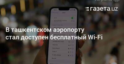 В ташкентском аэропорту стал доступен бесплатный Wi-Fi - gazeta.uz - Узбекистан